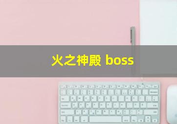 火之神殿 boss